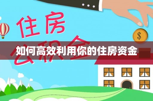 圣安多尼堂区如何高效利用你的住房资金