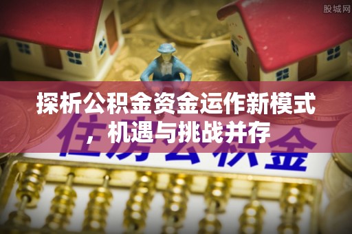 圣安多尼堂区探析公积金资金运作新模式，机遇与挑战并存