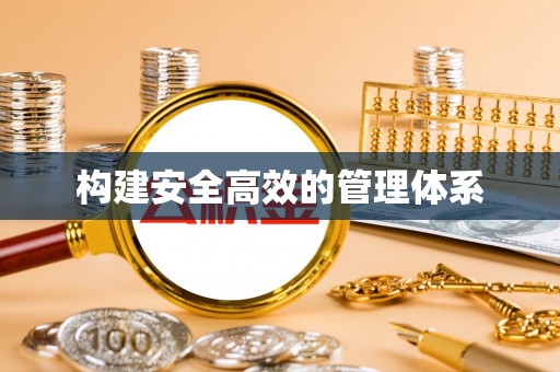 圣安多尼堂区构建安全高效的管理体系