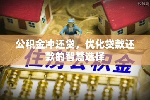 圣安多尼堂区公积金冲还贷，优化贷款还款的智慧选择