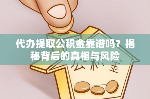 圣安多尼堂区代办提取公积金靠谱吗？揭秘背后的真相与风险