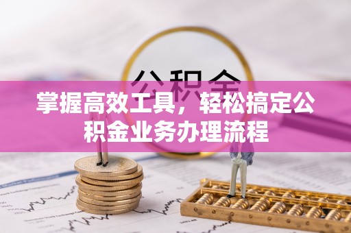 圣安多尼堂区掌握高效工具，轻松搞定公积金业务办理流程