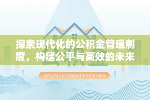 圣安多尼堂区探索现代化的公积金管理制度，构建公平与高效的未来