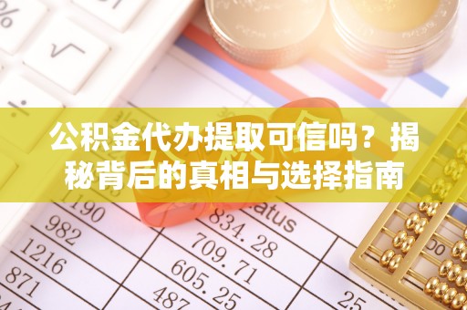 圣安多尼堂区公积金代办提取可信吗？揭秘背后的真相与选择指南
