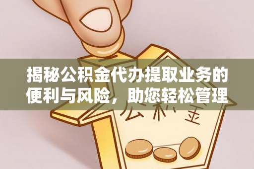 圣安多尼堂区揭秘公积金代办提取业务的便利与风险，助您轻松管理财务