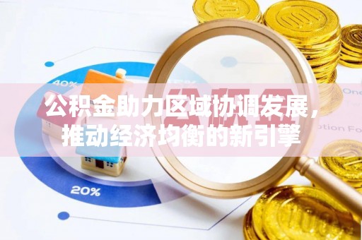 圣安多尼堂区公积金助力区域协调发展，推动经济均衡的新引擎
