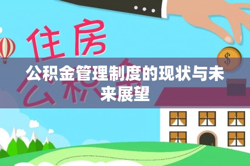 圣安多尼堂区公积金管理制度的现状与未来展望