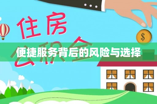 圣安多尼堂区便捷服务背后的风险与选择