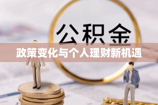 圣安多尼堂区政策变化与个人理财新机遇