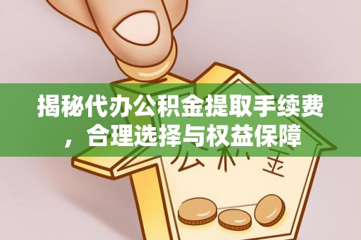 圣安多尼堂区揭秘代办公积金提取手续费，合理选择与权益保障