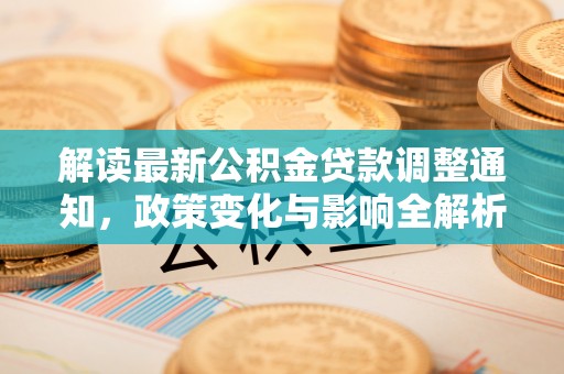 圣安多尼堂区解读最新公积金贷款调整通知，政策变化与影响全解析