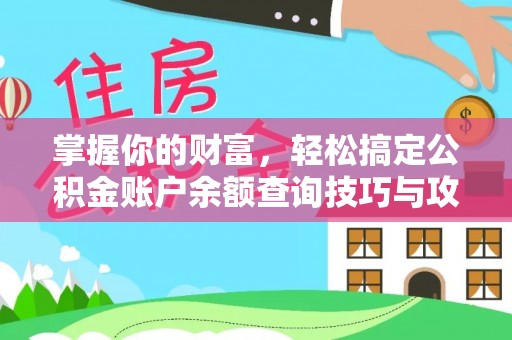 圣安多尼堂区掌握你的财富，轻松搞定公积金账户余额查询技巧与攻略