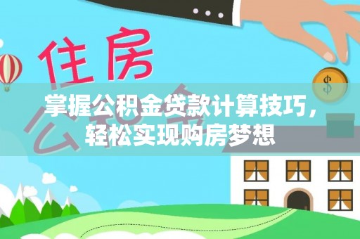 圣安多尼堂区掌握公积金贷款计算技巧，轻松实现购房梦想