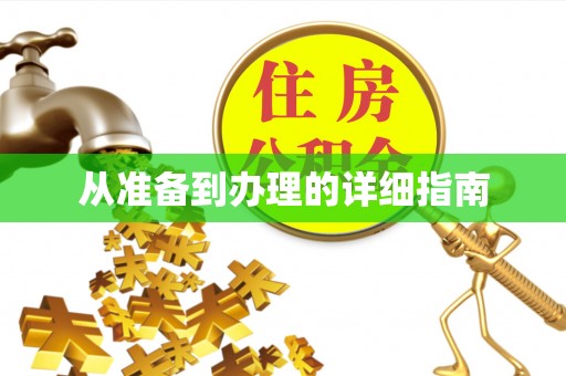圣安多尼堂区从准备到办理的详细指南
