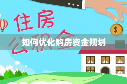 圣安多尼堂区如何优化购房资金规划
