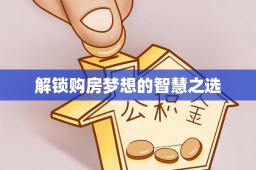 圣安多尼堂区解锁购房梦想的智慧之选