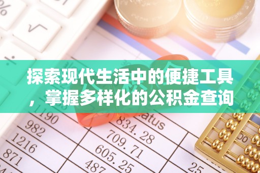圣安多尼堂区探索现代生活中的便捷工具，掌握多样化的公积金查询方式