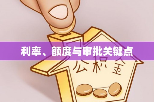 圣安多尼堂区利率、额度与审批关键点