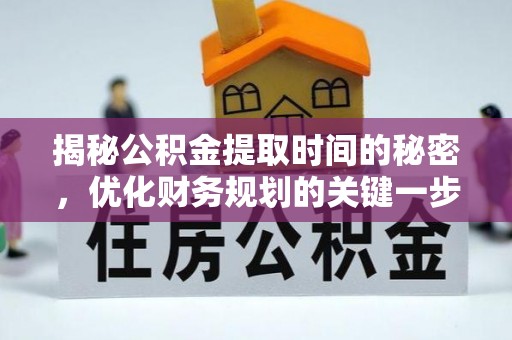 圣安多尼堂区揭秘公积金提取时间的秘密，优化财务规划的关键一步