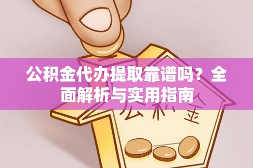 圣安多尼堂区公积金代办提取靠谱吗？全面解析与实用指南