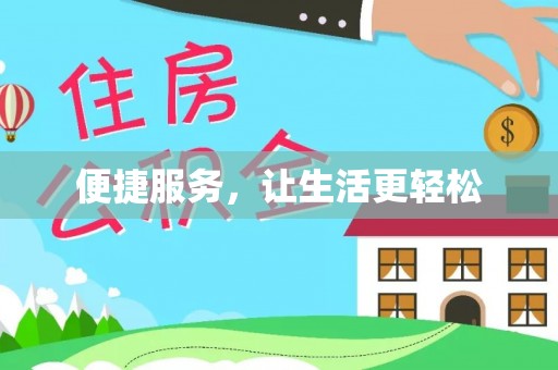 圣安多尼堂区便捷服务，让生活更轻松
