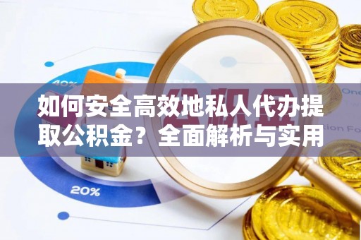 圣安多尼堂区如何安全高效地私人代办提取公积金？全面解析与实用建议