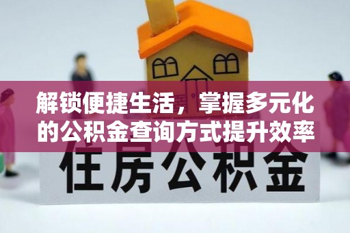 圣安多尼堂区解锁便捷生活，掌握多元化的公积金查询方式提升效率