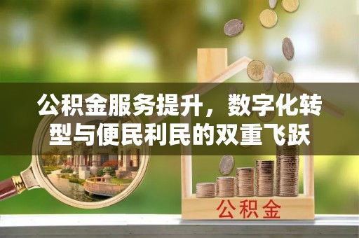圣安多尼堂区公积金服务提升，数字化转型与便民利民的双重飞跃