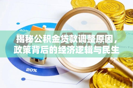 圣安多尼堂区揭秘公积金贷款调整原因，政策背后的经济逻辑与民生考量