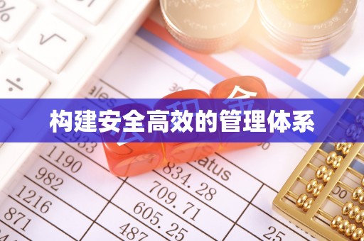 圣安多尼堂区构建安全高效的管理体系