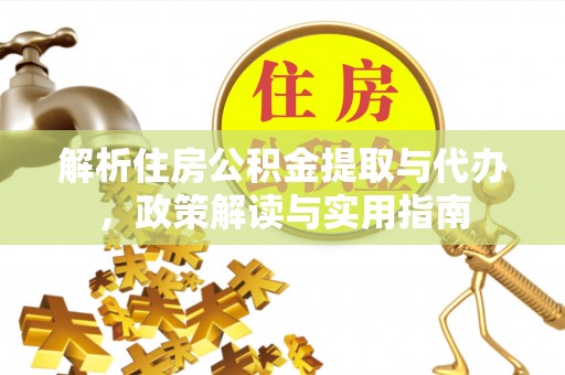 圣安多尼堂区解析住房公积金提取与代办，政策解读与实用指南