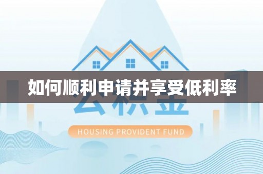圣安多尼堂区如何顺利申请并享受低利率