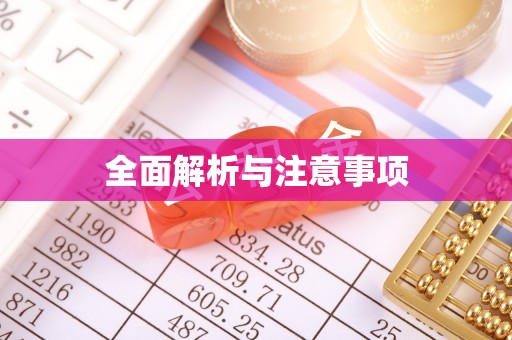 圣安多尼堂区全面解析与注意事项