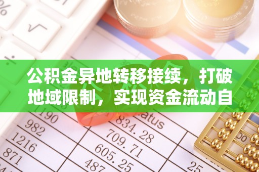 圣安多尼堂区公积金异地转移接续，打破地域限制，实现资金流动自由