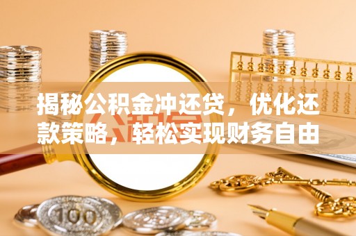 圣安多尼堂区揭秘公积金冲还贷，优化还款策略，轻松实现财务自由