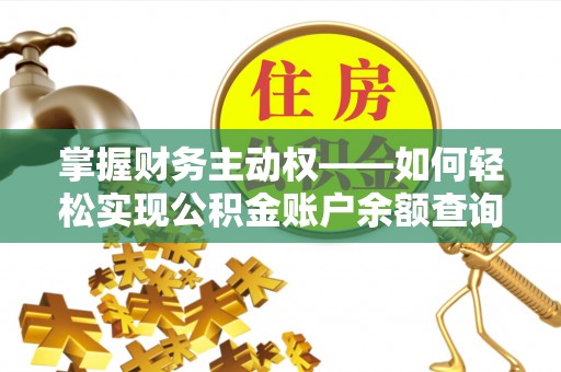 圣安多尼堂区掌握财务主动权——如何轻松实现公积金账户余额查询