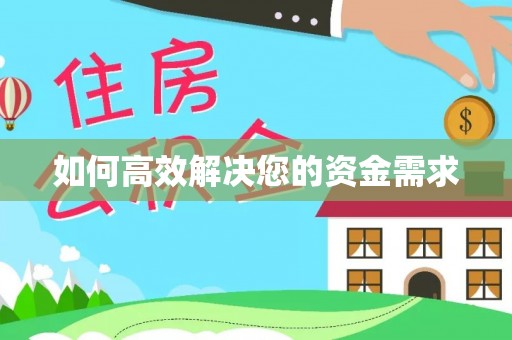 圣安多尼堂区如何高效解决您的资金需求