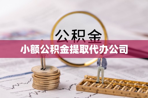 圣安多尼堂区小额公积金提取代办公司
