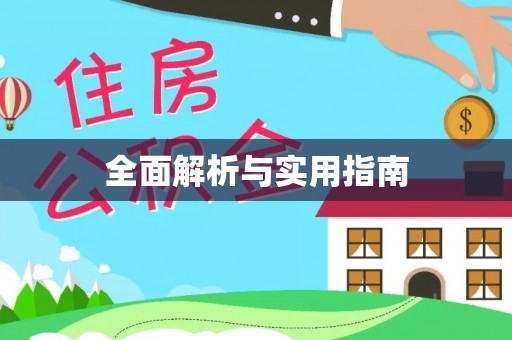 圣安多尼堂区全面解析与实用指南
