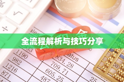 圣安多尼堂区全流程解析与技巧分享