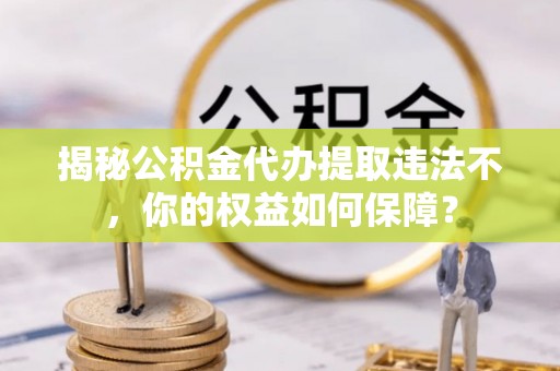圣安多尼堂区揭秘公积金代办提取违法不，你的权益如何保障？