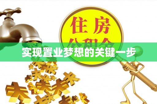圣安多尼堂区实现置业梦想的关键一步
