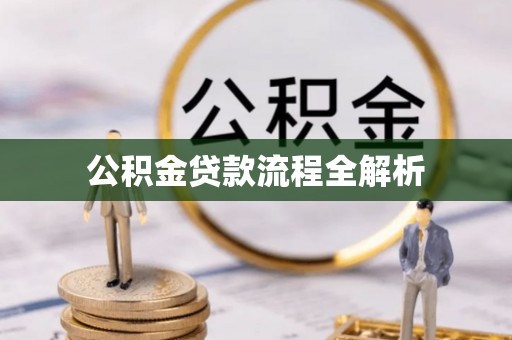 圣安多尼堂区公积金贷款流程全解析