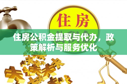 圣安多尼堂区住房公积金提取与代办，政策解析与服务优化