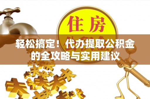 圣安多尼堂区轻松搞定！代办提取公积金的全攻略与实用建议