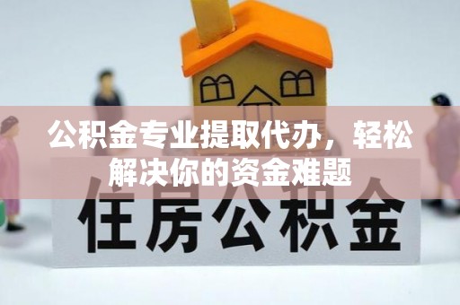 圣安多尼堂区公积金专业提取代办，轻松解决你的资金难题