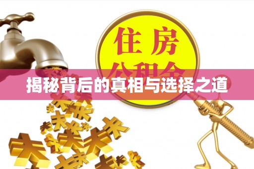 圣安多尼堂区揭秘背后的真相与选择之道