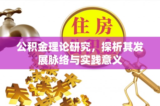 圣安多尼堂区公积金理论研究，探析其发展脉络与实践意义