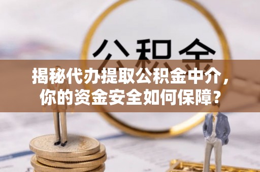 圣安多尼堂区揭秘代办提取公积金中介，你的资金安全如何保障？