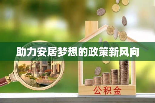圣安多尼堂区助力安居梦想的政策新风向